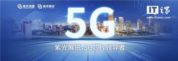 紫光展銳CEO：2019年實(shí)現(xiàn)5G芯片商用