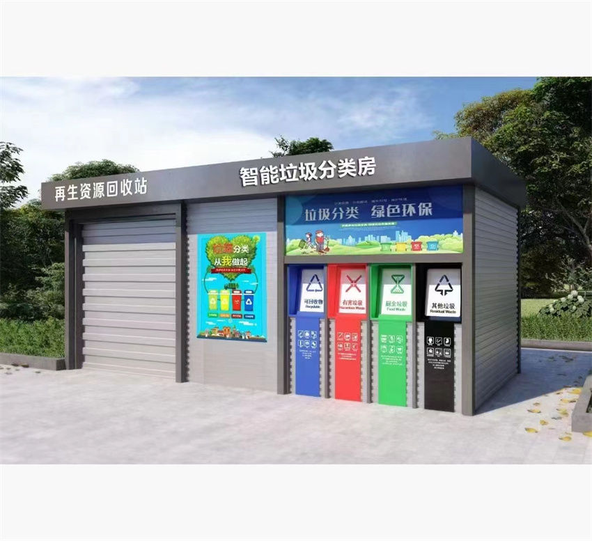 　智能垃圾分類房