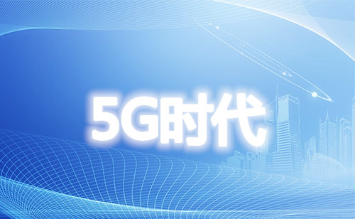 2020聯(lián)合協(xié)調(diào)活動推進組 著眼于5G長遠發(fā)展